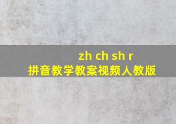 zh ch sh r拼音教学教案视频人教版